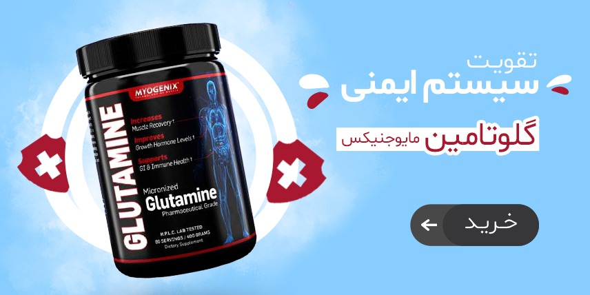 گلوتامین 400 گرمی مایوژنیکس | GLUTAMINE 400 gr MYOGENIX