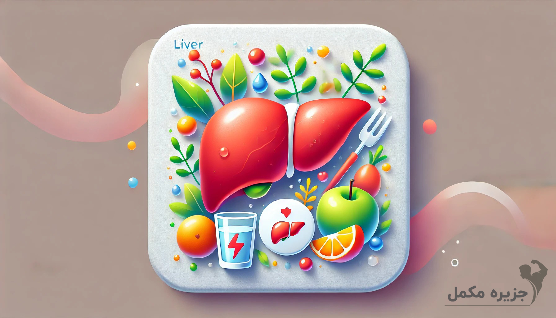 کاهش عوارض بیماری کبدی با مکمل BCAA