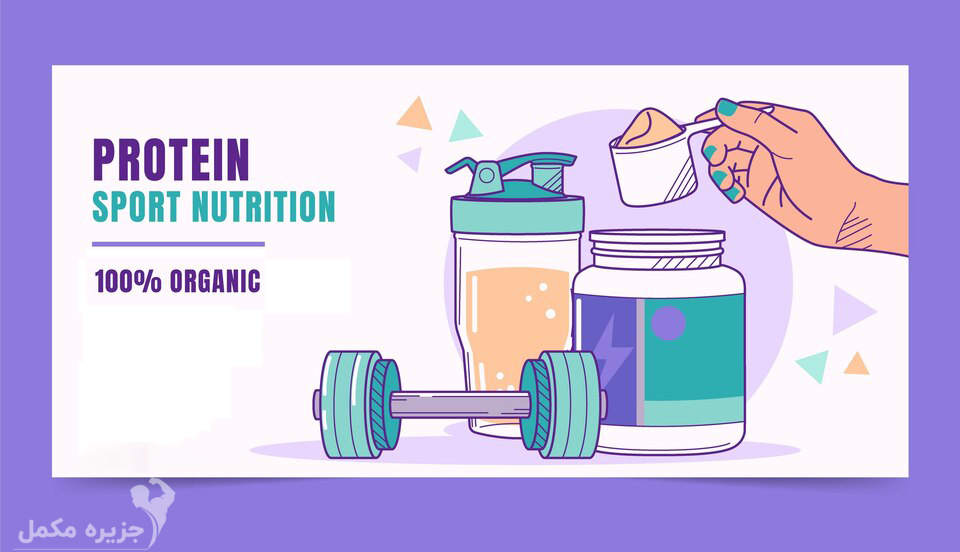 مکمل های پروتئینی
